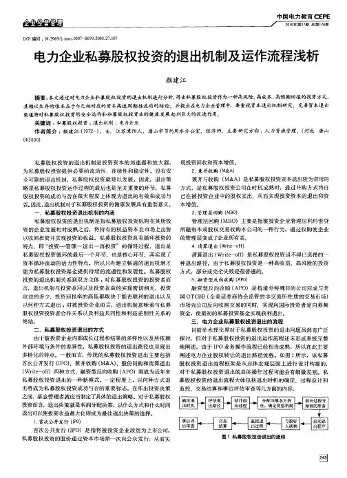 电力企业私募股权投资的退出机制及运作流程浅析
