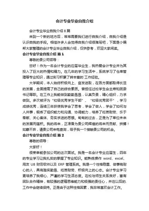 会计专业毕业自我介绍8篇