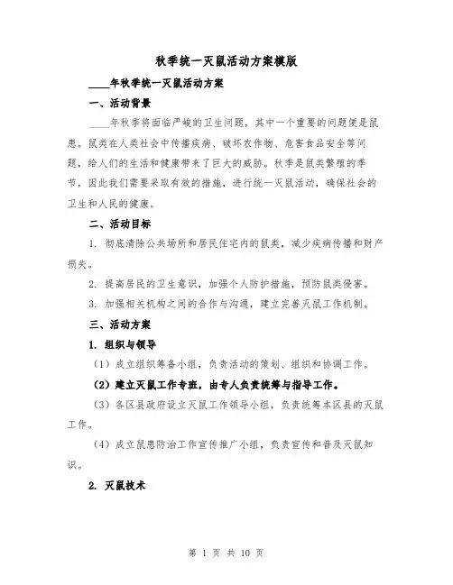 秋季统一灭鼠活动方案模版(三篇)