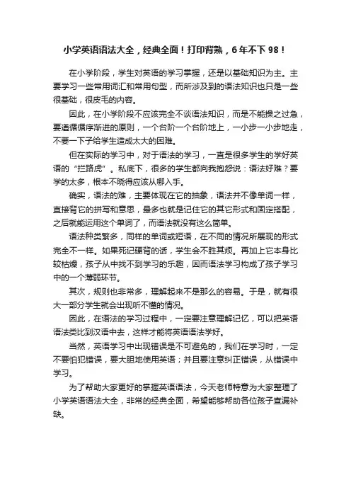 小学英语语法大全，经典全面！打印背熟，6年不下98！