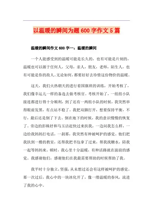 以温暖的瞬间为题600字作文5篇