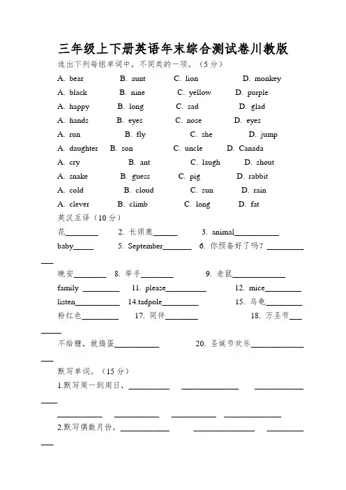 三年级上下册英语年末综合测试卷川教版