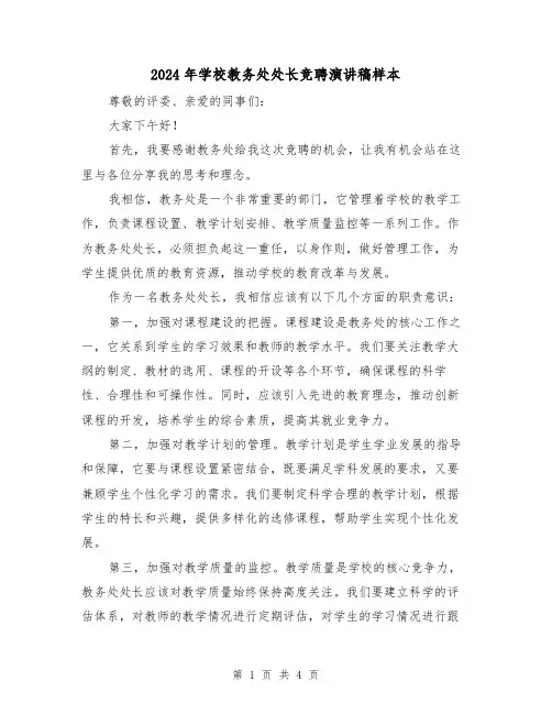 2024年学校教务处处长竞聘演讲稿样本(2篇)