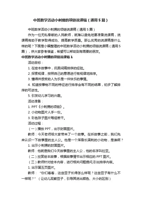 中班数学活动小刺猬的项链说课稿（通用5篇）