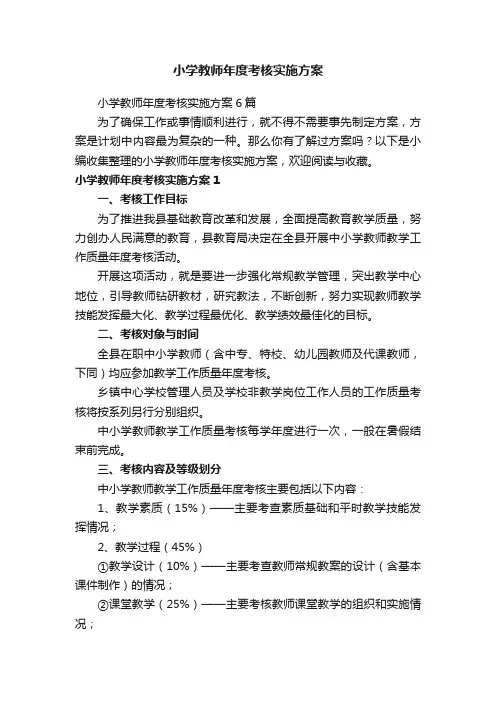 小学教师年度考核实施方案