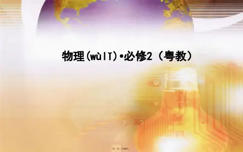 高中物理 第二节 向心力课件 粤教版必修2