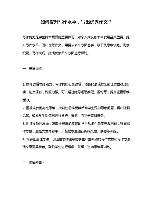 如何提升写作水平,写出优秀作文？