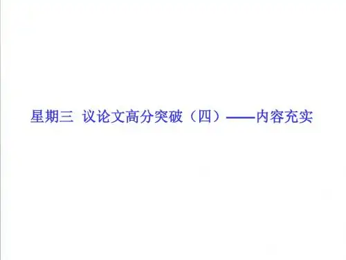 2019高考语文二轮专题复习：议论文高分突破——内容充实ppt精编课件54页