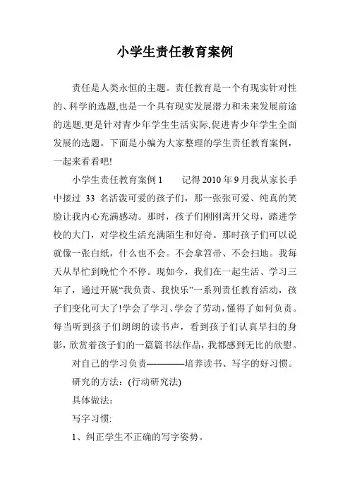 小学生责任教育案例