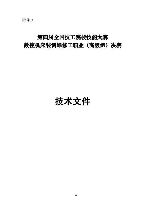 第四届全国技工院校技能大赛数控机床装调维修工职业(高级组)决赛技术文件