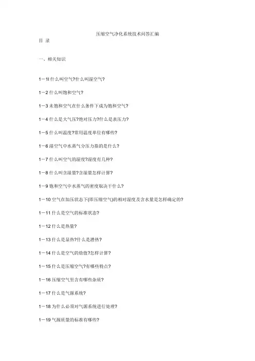 压缩空气净化系统技术问答汇编