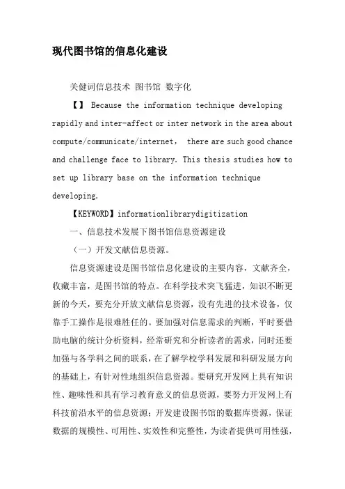 现代图书馆的信息化建设-精品文档