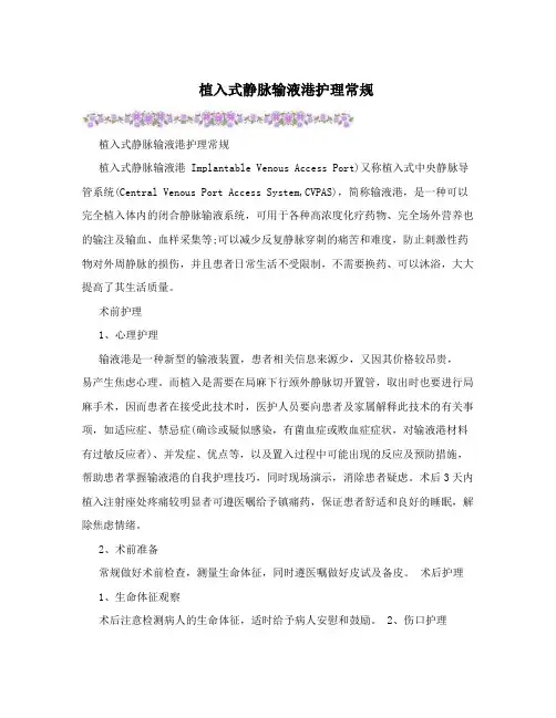 植入式静脉输液港护理常规