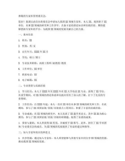 专家库入库申请书范本模板