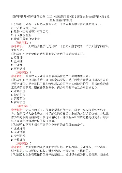 资产评估师-资产评估实务(二)-基础练习题-第2部分企业价值评估-第1章企业价值评估概述