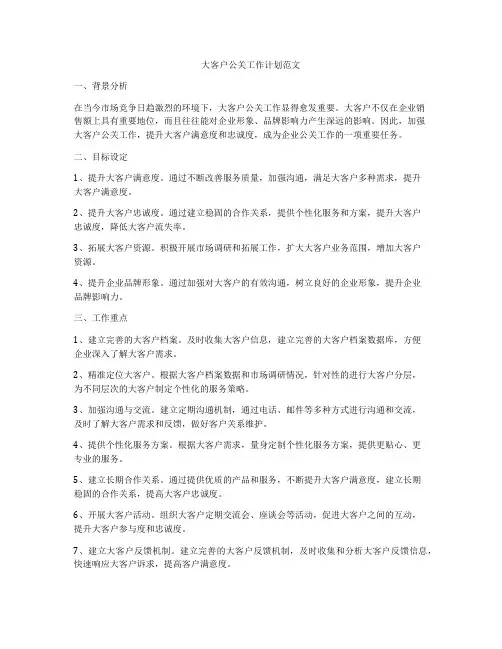 大客户公关工作计划范文