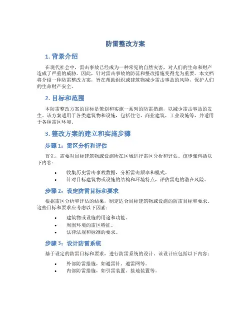 防雷整改方案