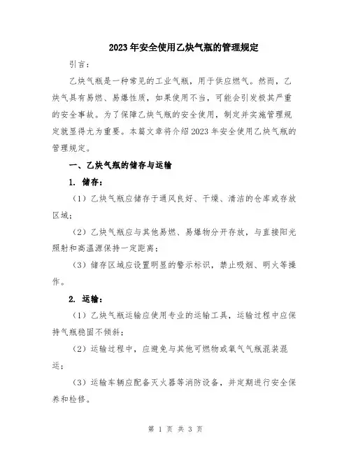 2023年安全使用乙炔气瓶的管理规定