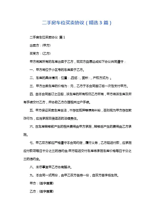 二手房车位买卖协议(精选3篇)