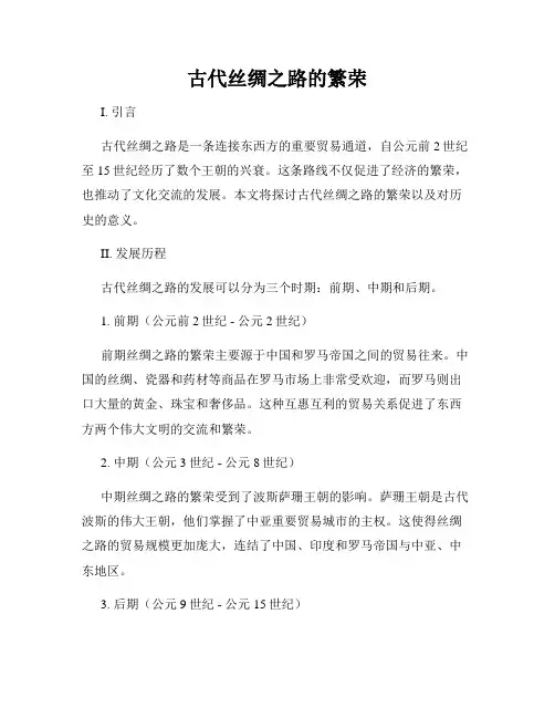 古代丝绸之路的繁荣