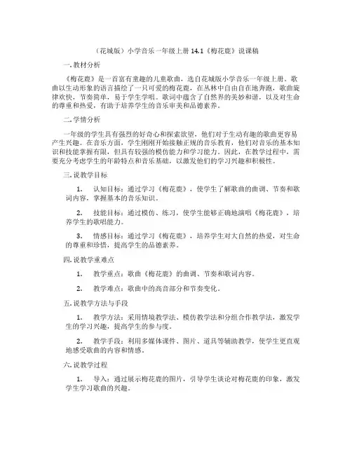 (花城版)小学音乐一年级上册14.1《梅花鹿》说课稿