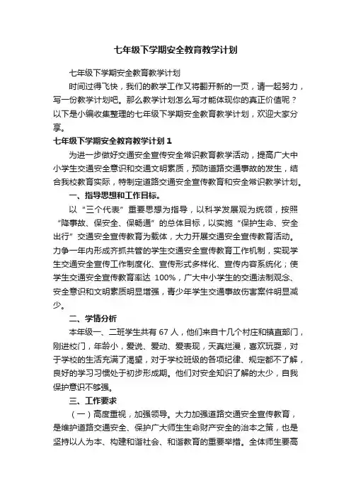 七年级下学期安全教育教学计划