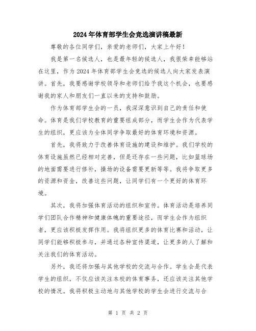 2024年体育部学生会竞选演讲稿最新