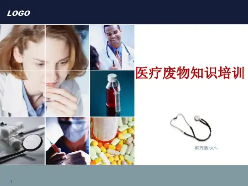 医疗废物管理培训完整ppt课件