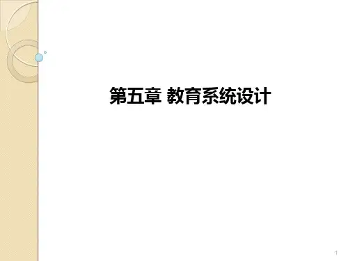 教育系统设计ppt课件