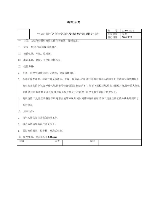 气动量仪的校验及精度管理办法