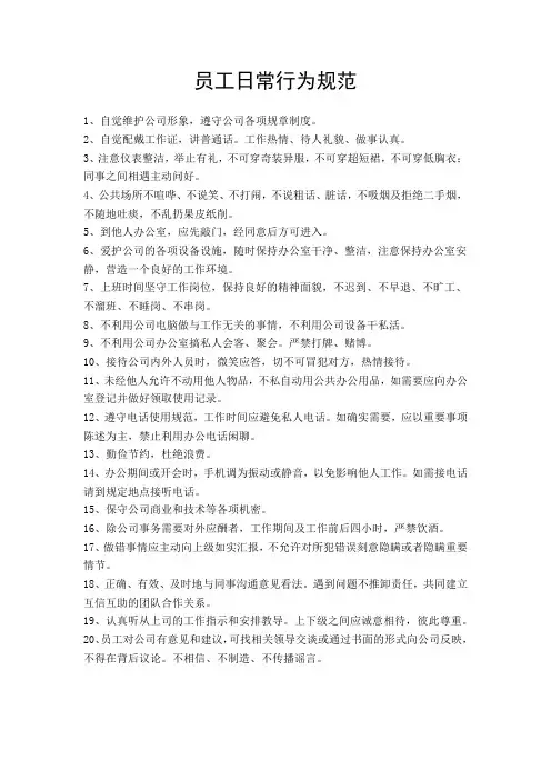 员工日常行为规范
