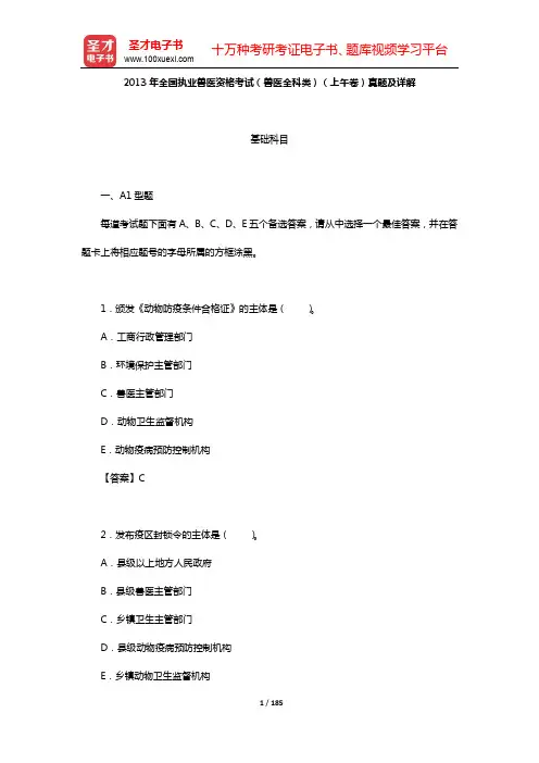全国执业兽医资格考试(兽医全科类)真题及详解(2013年)【圣才出品】
