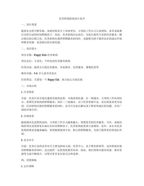 托育机构的创业计划书