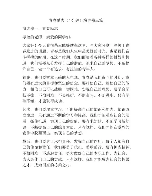 青春励志(4分钟)演讲稿三篇