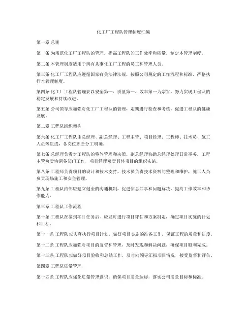 化工厂工程队管理制度汇编