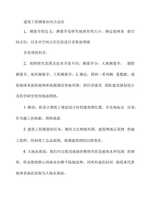 建筑工程测量知识点总结