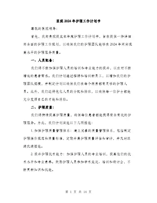 医院2024年护理工作计划书（5篇）