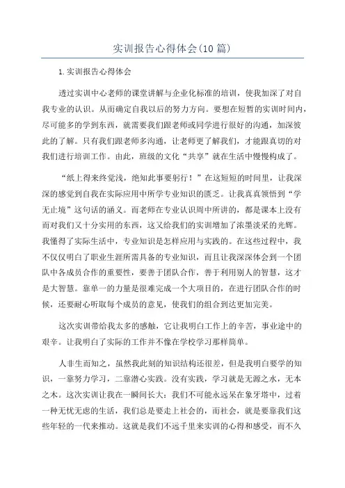 实训报告心得体会(10篇)