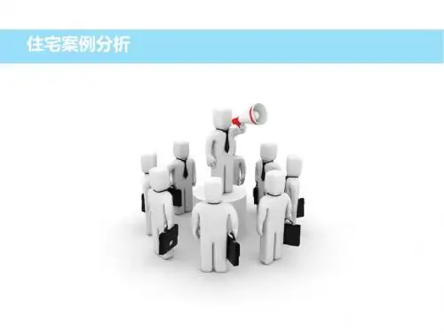 住宅案例分析