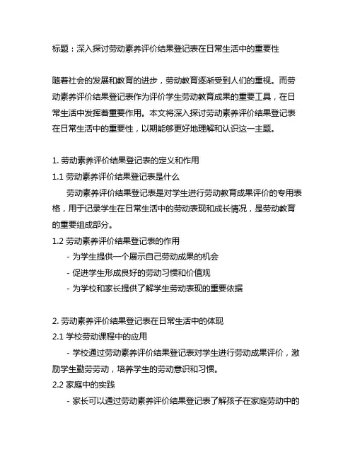 劳动素养评价结果登记表日常生活劳动