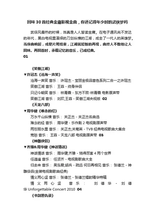 回味30首经典金庸影视金曲，你还记得年少时的武侠梦吗