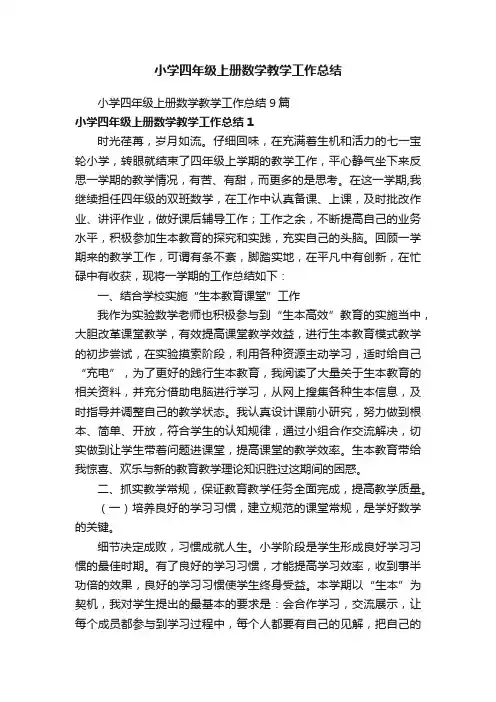 小学四年级上册数学教学工作总结9篇