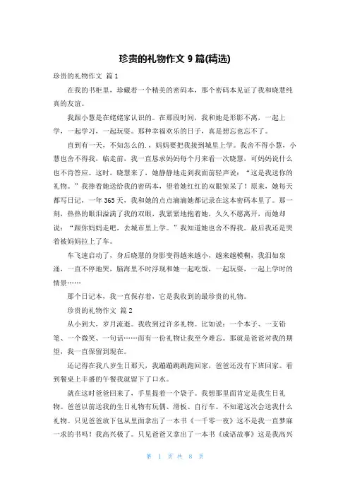 珍贵的礼物作文9篇(精选)