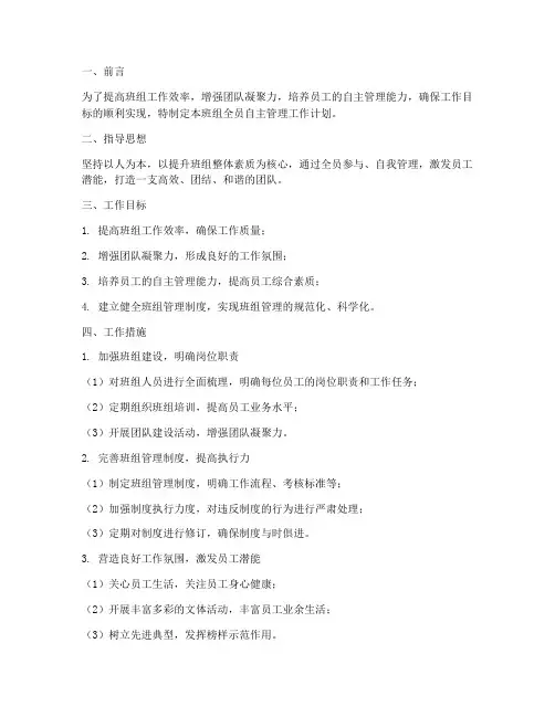 班组全员自主管理工作计划
