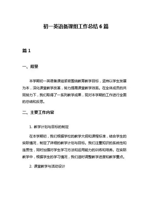 初一英语备课组工作总结6篇