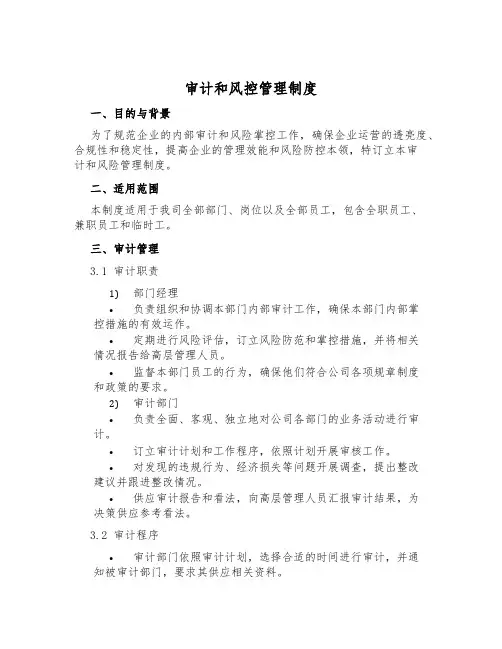 审计和风控管理制度