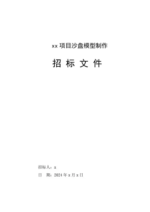 xx项目沙盘模型制作招标文件(2024年)