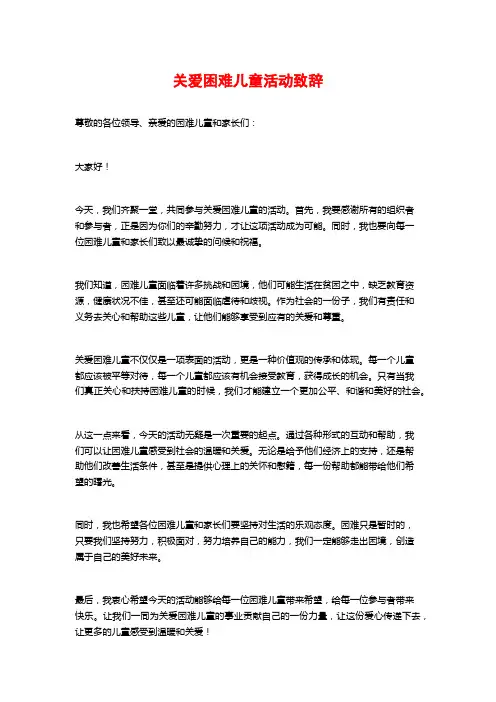关爱困难儿童活动致辞
