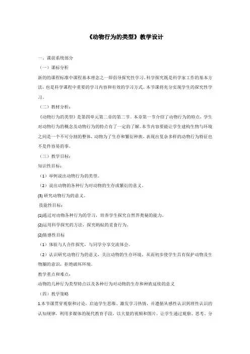 冀少版八年级生物上册4.2.2 动物行为的类型 教案
