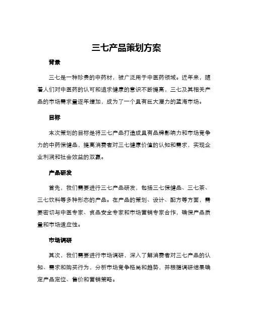 三七产品策划方案
